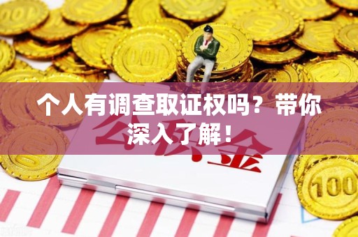 宣州个人有调查取证权吗？带你深入了解！