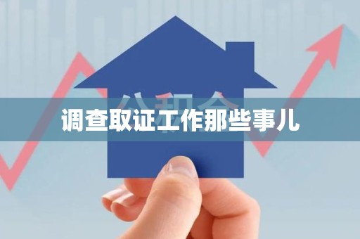 宣州调查取证工作那些事儿