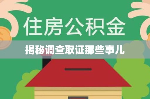 宣州揭秘调查取证那些事儿