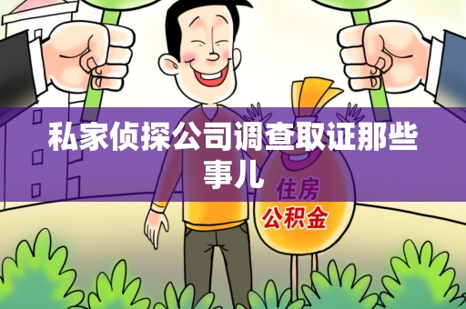 宣州私家侦探公司调查取证那些事儿