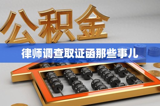 宣州律师调查取证函那些事儿