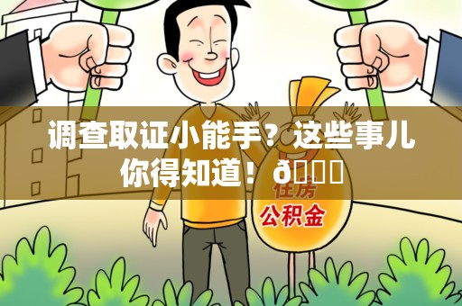 宣州调查取证小能手？这些事儿你得知道！😎