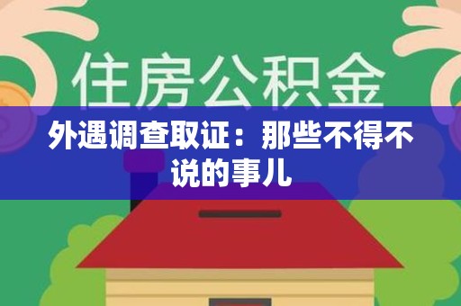 宣州外遇调查取证：那些不得不说的事儿