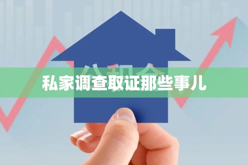 宣州私家调查取证那些事儿