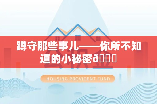 宣州蹲守那些事儿——你所不知道的小秘密😎