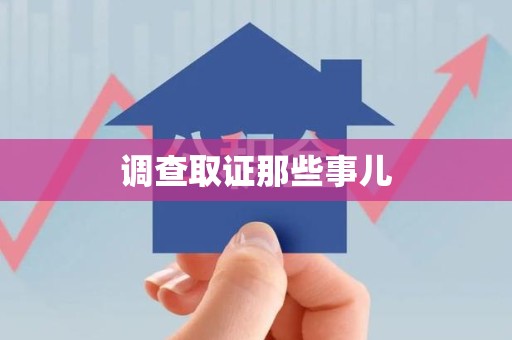 宣州调查取证那些事儿