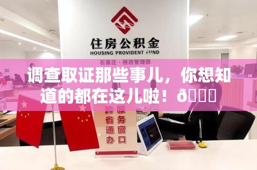 宣州调查取证那些事儿，你想知道的都在这儿啦！😎