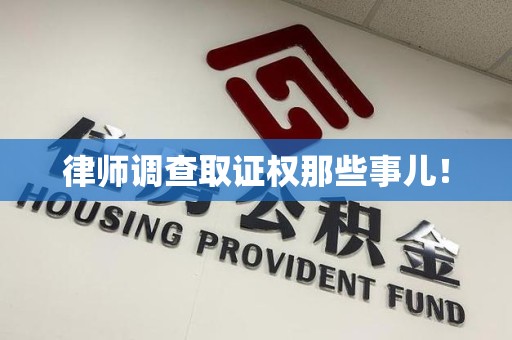宣州律师调查取证权那些事儿！