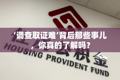宣州‘调查取证难’背后那些事儿，你真的了解吗？