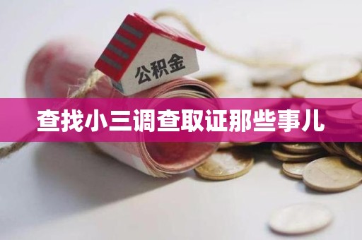 宣州查找小三调查取证那些事儿