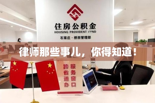 宣州律师那些事儿，你得知道！