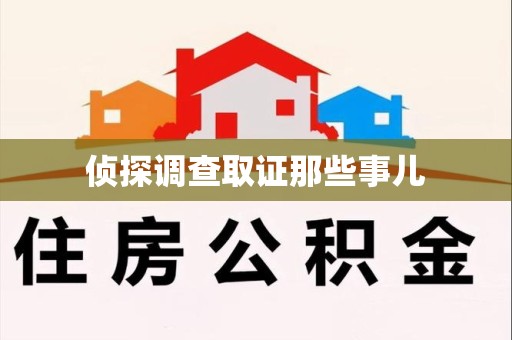 宣州侦探调查取证那些事儿
