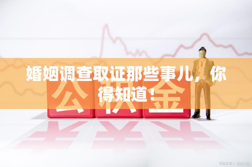 宣州婚姻调查取证那些事儿，你得知道！