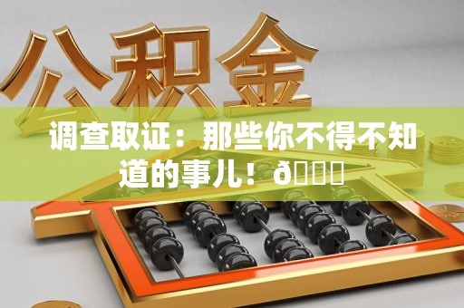 宣州调查取证：那些你不得不知道的事儿！😎