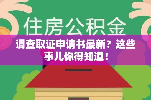 宣州调查取证申请书最新？这些事儿你得知道！