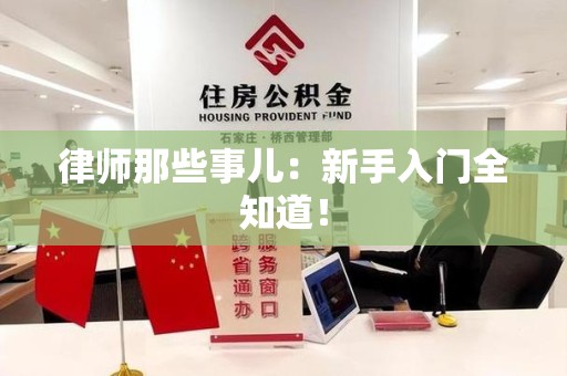 宣州律师那些事儿：新手入门全知道！
