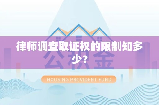 宣州律师调查取证权的限制知多少？