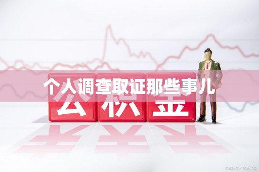 宣州个人调查取证那些事儿