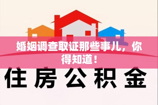 宣州婚姻调查取证那些事儿，你得知道！