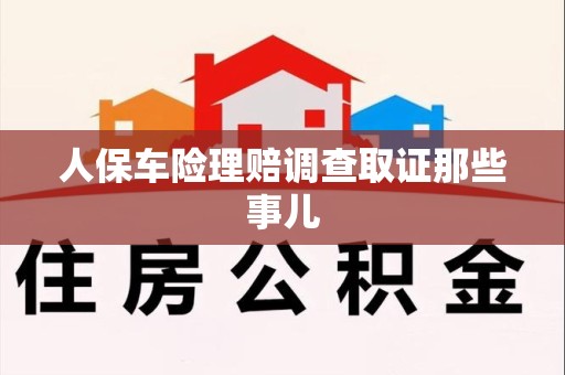 宣州人保车险理赔调查取证那些事儿
