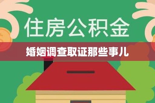宣州婚姻调查取证那些事儿