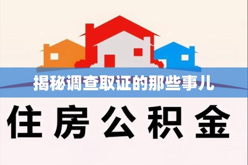 宣州揭秘调查取证的那些事儿