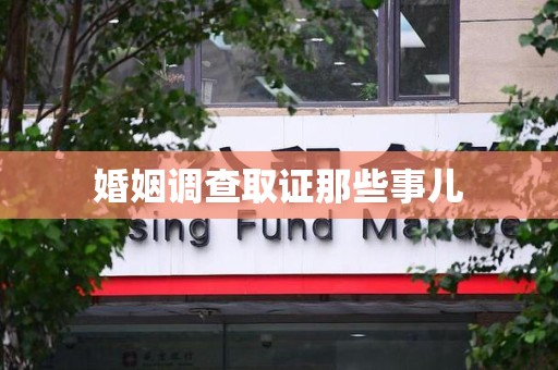 宣州婚姻调查取证那些事儿