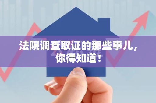 宣州法院调查取证的那些事儿，你得知道！