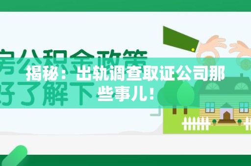 宣州揭秘：出轨调查取证公司那些事儿！