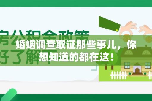 宣州婚姻调查取证那些事儿，你想知道的都在这！