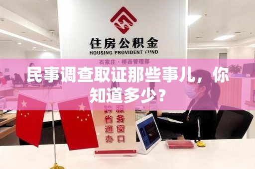 宣州民事调查取证那些事儿，你知道多少？