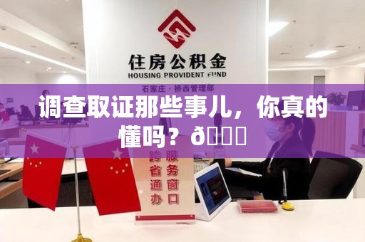 宣州调查取证那些事儿，你真的懂吗？😎