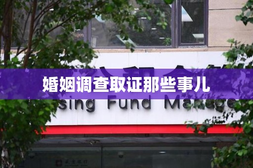宣州婚姻调查取证那些事儿