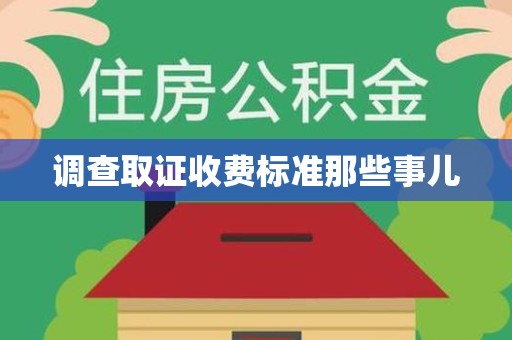 宣州调查取证收费标准那些事儿