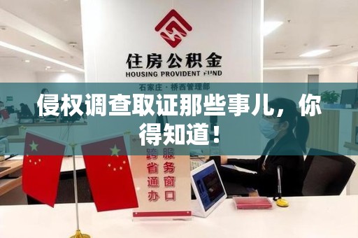 宣州侵权调查取证那些事儿，你得知道！