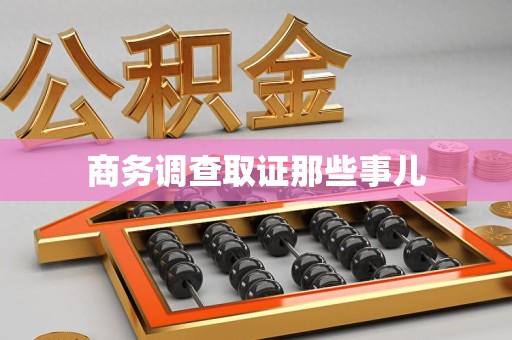 宣州商务调查取证那些事儿