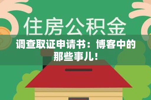 宣州调查取证申请书：博客中的那些事儿！