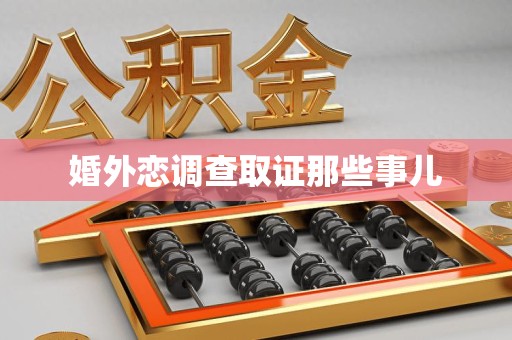 宣州婚外恋调查取证那些事儿
