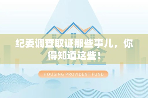 宣州纪委调查取证那些事儿，你得知道这些！