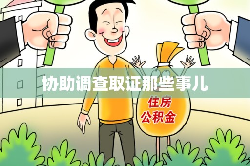 宣州协助调查取证那些事儿