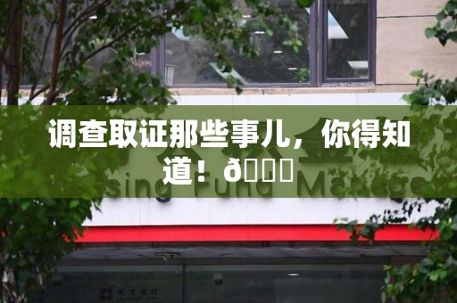 宣州调查取证那些事儿，你得知道！😎