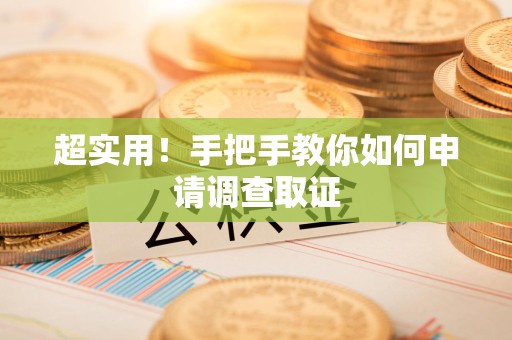 宣州超实用！手把手教你如何申请调查取证