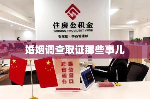 宣州婚姻调查取证那些事儿
