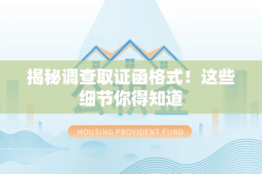 宣州揭秘调查取证函格式！这些细节你得知道