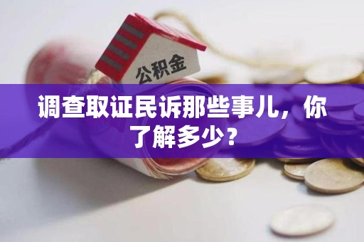 宣州调查取证民诉那些事儿，你了解多少？