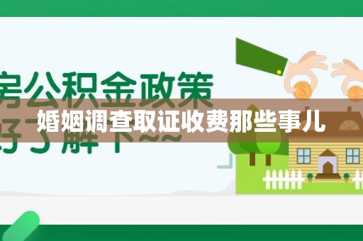 宣州婚姻调查取证收费那些事儿