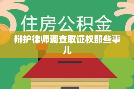 宣州辩护律师调查取证权那些事儿