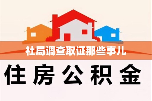 宣州社局调查取证那些事儿