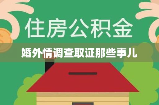 宣州婚外情调查取证那些事儿