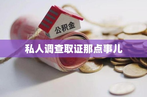 宣州私人调查取证那点事儿